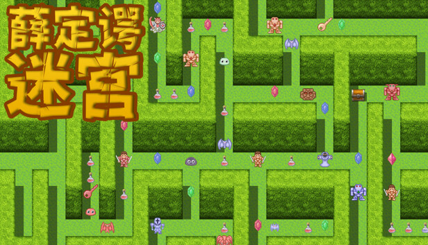 薛定谔迷宫
