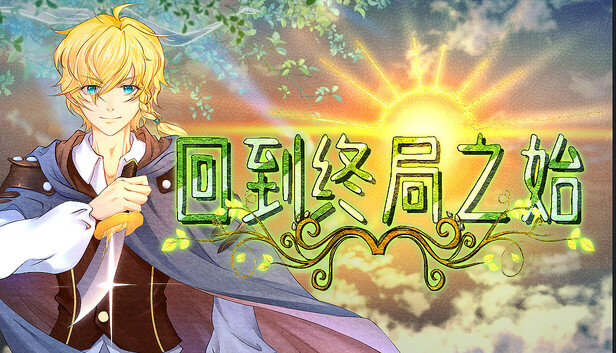 回到终局之始