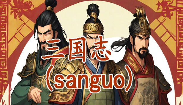 三国志-群雄涿鹿