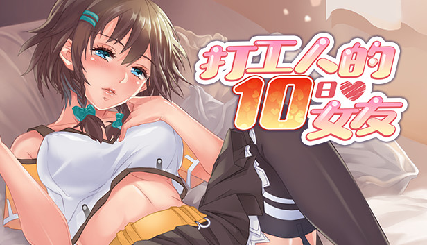打工人的十日女友 My Ten-day Girlfriend