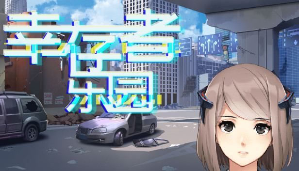 幸存者乐园