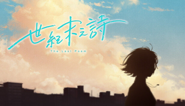 世纪末之诗 The Last Poem