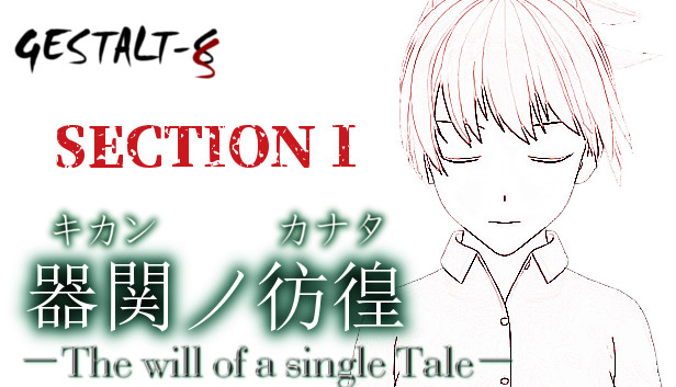 【SCP】器関ノ彷徨 -The will of a single Tale- 第１部