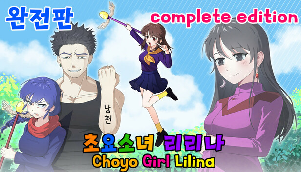 초요소녀 리리나 완전판(Choyo Girl Lilina Complete Edition)