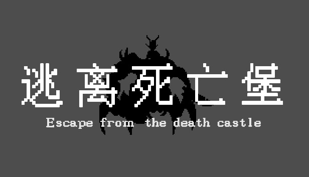 逃离死亡堡(Escape from the death castle)