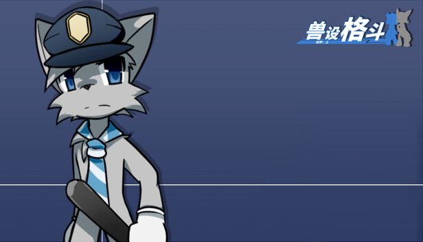 兽设格斗前传：上 - 灰猫警察程杰