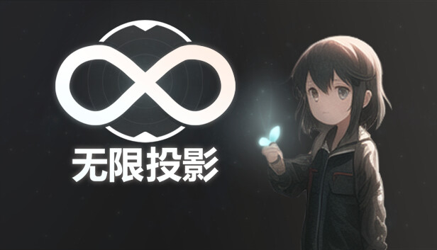 无限投影