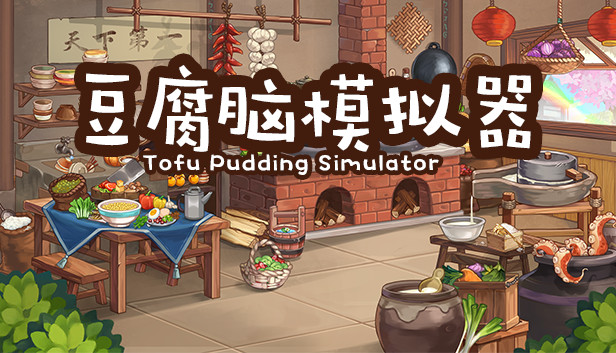 豆腐脑模拟器 Tofu Pudding Simulator