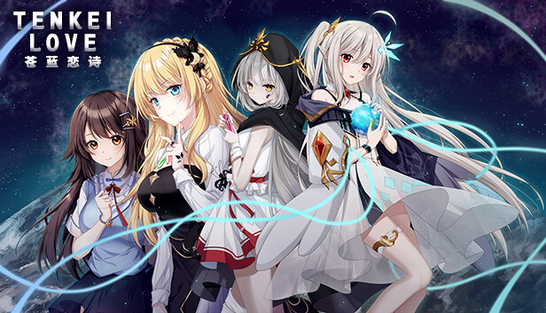 Tenkei * Love -The Last August Star- 苍蓝恋诗：殆尽的八月之星 视觉小说/GALGAME