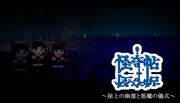 怪奇帖　～屋上の幽霊と悪魔の儀式～