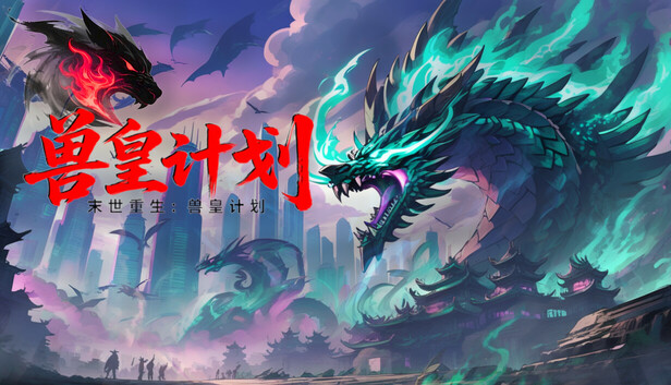 末世重生：兽皇计划