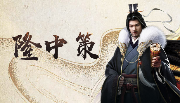 隆中策