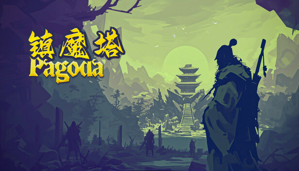 镇魔塔 Pagoda