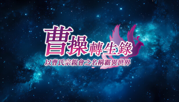 曹操轉生錄：以曹氏宗親會之名稱霸異世界