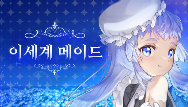 이세계메이드