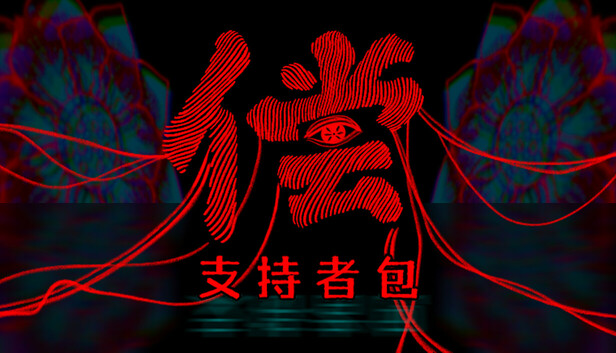 偿 - 支持者包