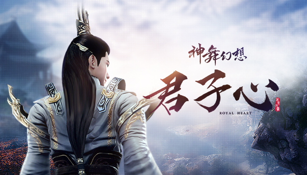 神舞幻想 Faith of Danschant - 君子心 Royal Heart