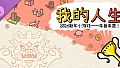 我的人生 - 欢天喜地过大年