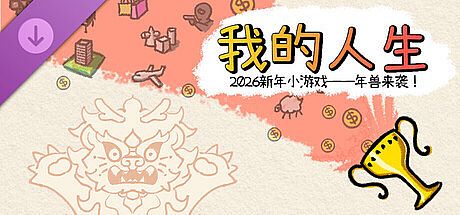 我的人生 - 欢天喜地过大年 DLC