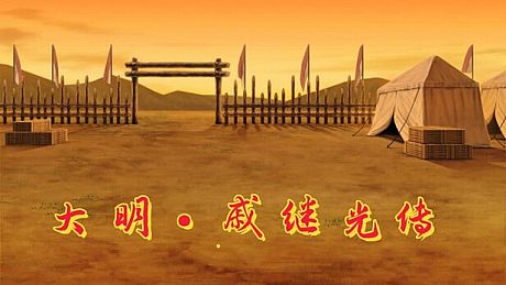 大明·戚继光传 Game