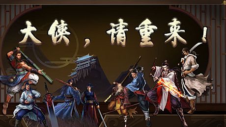 大侠请重来 Game