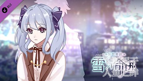 异世界的雪与奇迹 中文配音与定制配乐