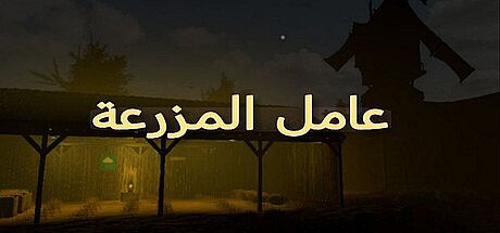 عامل المزرعة