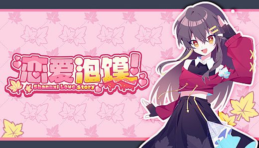 恋爱泡馍！青春老陕：Shannxi Love Story