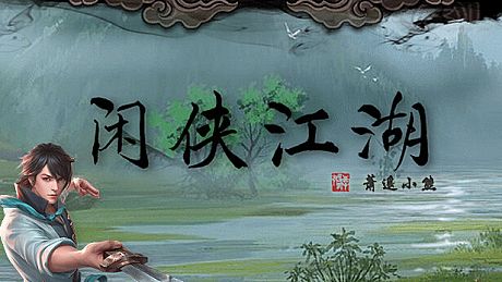 闲侠江湖 Game