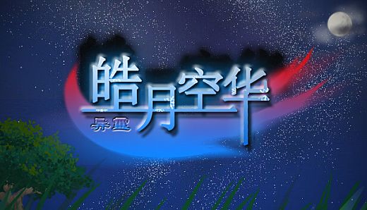 皓月空华 - 打赏5$