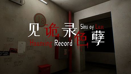 见诡录：色孽 Haunting Record: Sins of Lust Game