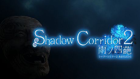 Shadow Corridor 2 雨ノ四葩 Game