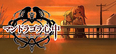 マンドラゴラ心中 Game