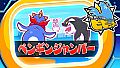 ビビッター　追加ミニゲーム「ペンギンジャンパー」