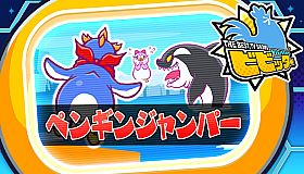 ビビッター　追加ミニゲーム「ペンギンジャンパー」