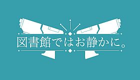 図書館ではお静かに。