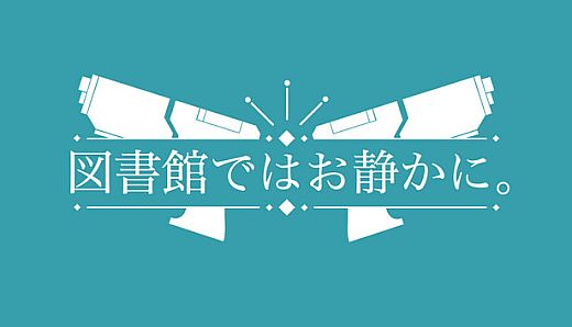 図書館ではお静かに。