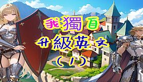 我獨自升級英文(1)