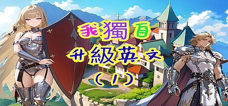 我獨自升級英文(1) Game