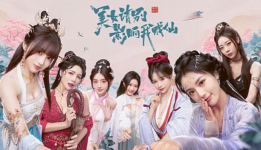 美女，请别影响我成仙-2K