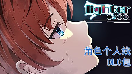 Lighter - 角色个人线DLC包 DLC