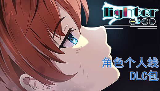 Lighter - 角色个人线DLC包