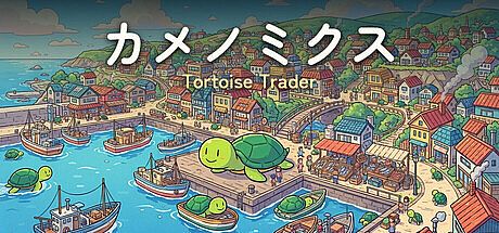 カメノミクス - Tortoise Trader -