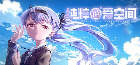 纯粹恋爱空间