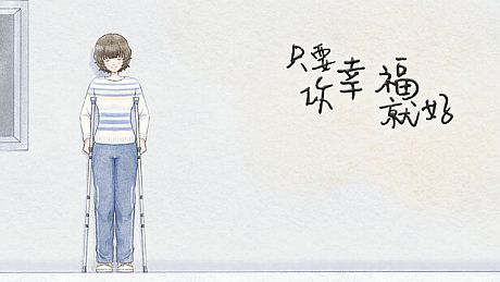 只要你幸福就好 Game