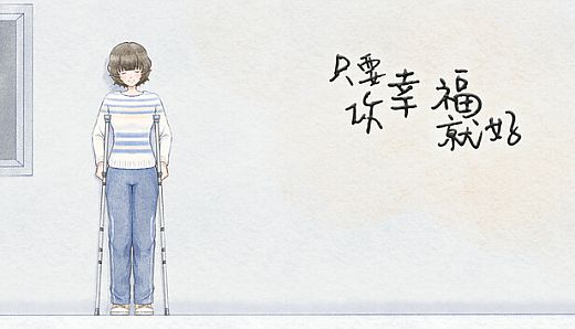 只要你幸福就好