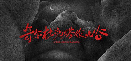 奇尔杜克塔伦山谷 CHILDUHTARON Game