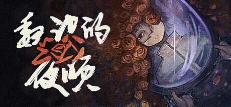魏识的夜晚
