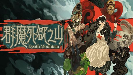 群魔死欲之山 Game