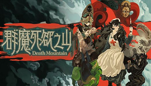群魔死欲之山